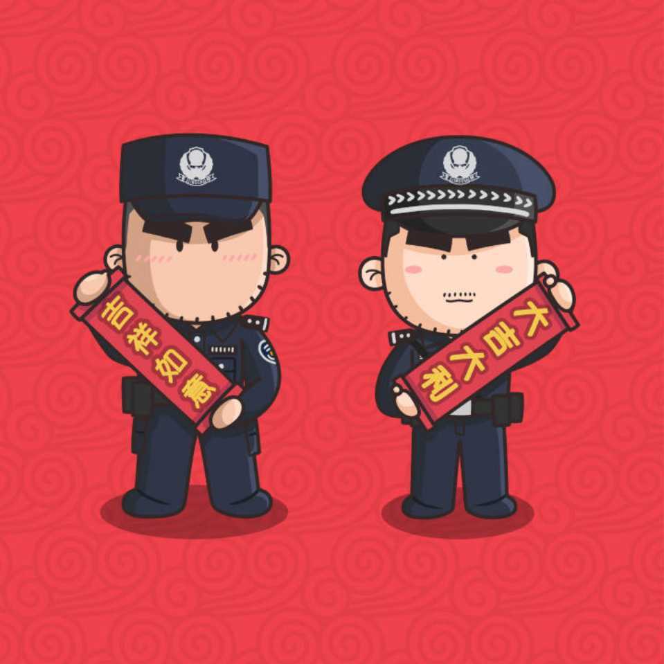 正月里是新年啦～我要有个警察小哥哥送祝福
