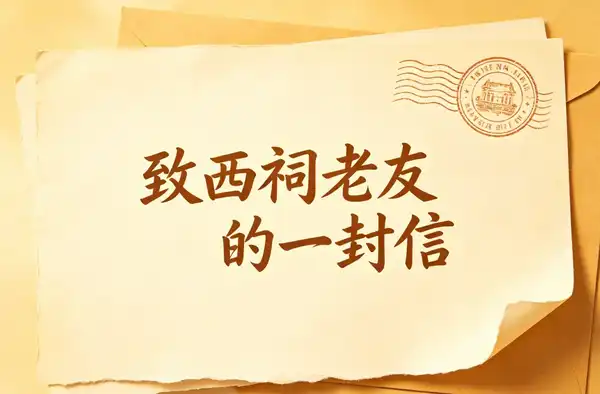 西祠胡同官宣回归，7 月 1 日正式重新上线，你对它有什么记忆？这次回归有哪些亮点和期待？