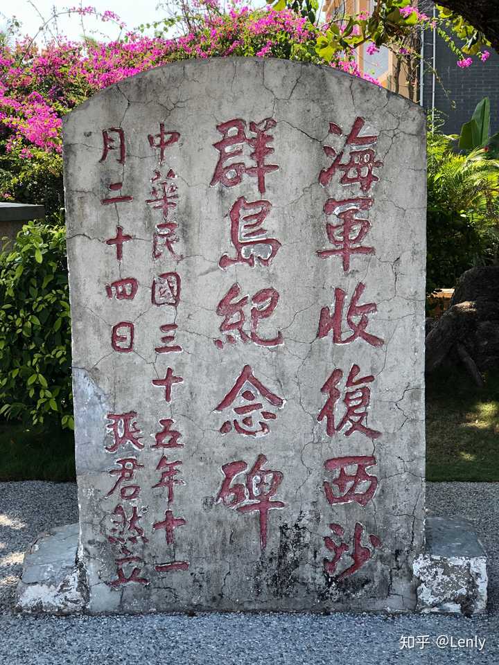 民国将士收复西沙纪念碑