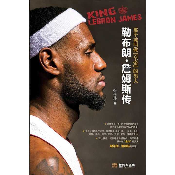 那个被叫做"皇帝"的男人 : 勒布朗61詹姆斯传(书籍) - 知乎
