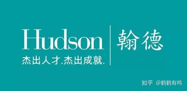 翰德 hudson