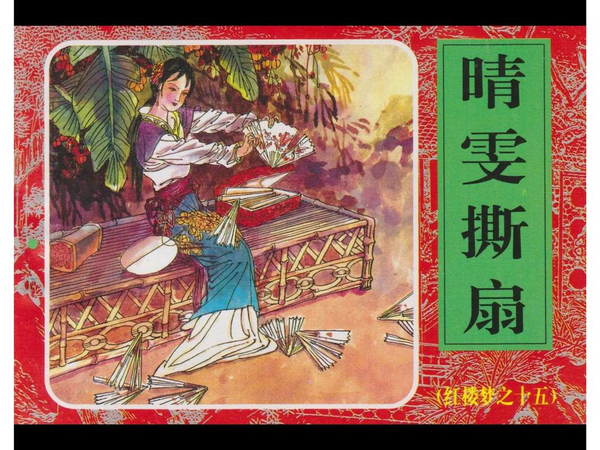 晴雯身为底层丫鬟敢顶撞主子，她的傲骨是通透还是不识时务？
