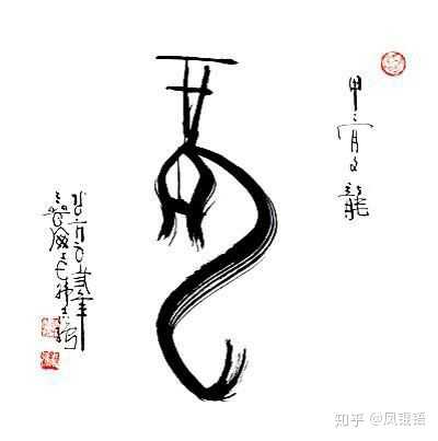 都是象形字 那怎么解释龙这个象形字呢?