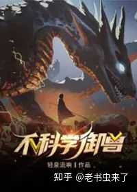 有没有好看的御兽类小说 求推荐? - 知乎