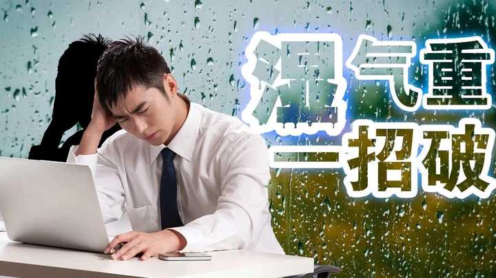 怎么样才能快速排出湿气 v2-633f38196d1ce709678f0a337018a95b_bh.jpg