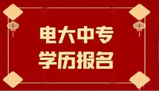 电大中专注册后缴费是真的吗？，