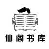 仙阁书库