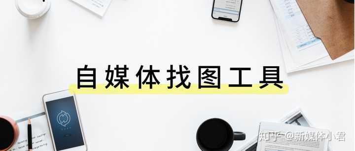 什么是自媒体工具 v2-662687c07d7c3c40841634414ab3a7ab_hd.jpg