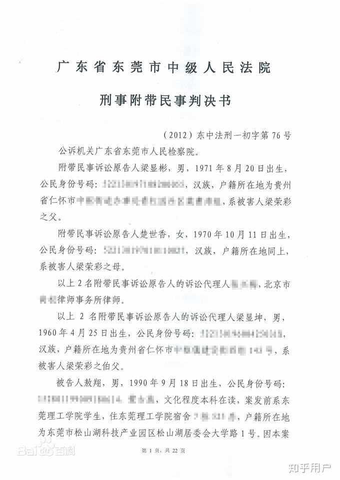 東莞理工命案一審刑事附帶民事判決書掃描件部分