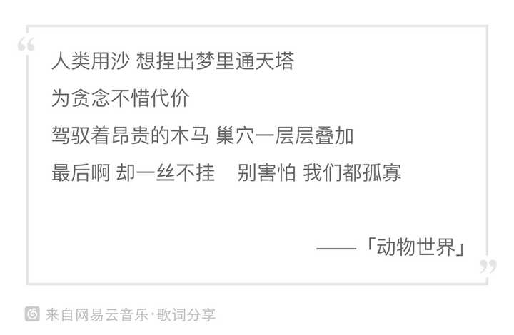 如何评价 动物世界 这首歌 知乎 如何评价 动物世界 这首歌 知乎