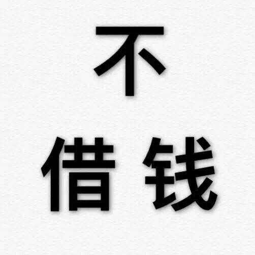 还有些更恶心的人喜欢用道德绑架来借钱,遇到这种人,有一个删一个,会