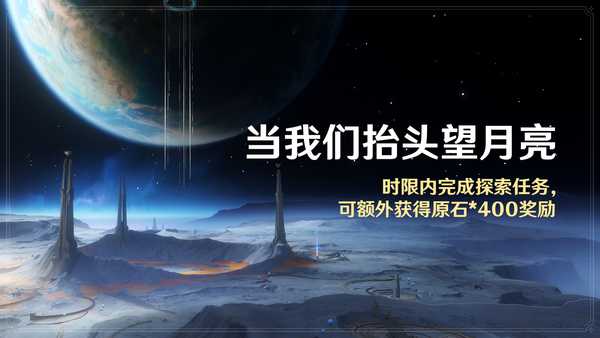 如何评价 2026 年 7 月米哈游《原神》月之八世界任务【先驱 / 天外来客 / 望月者计划（月球书）】？