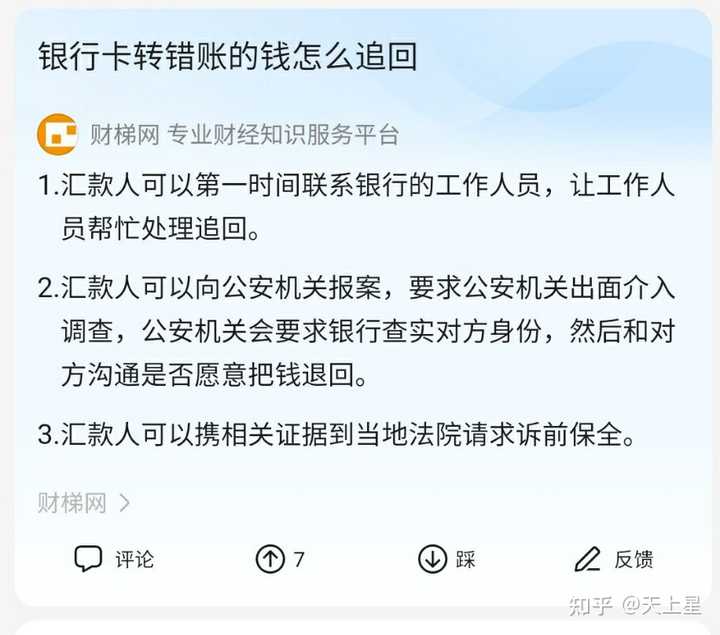 如何手机银行转账转错人怎么办?