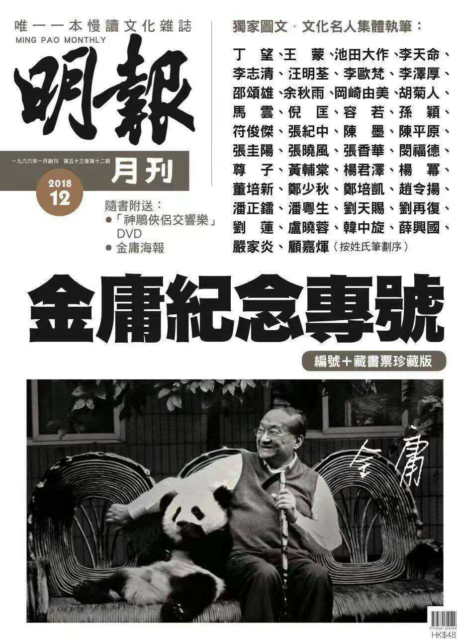 《明报月刊》金庸纪念专号.