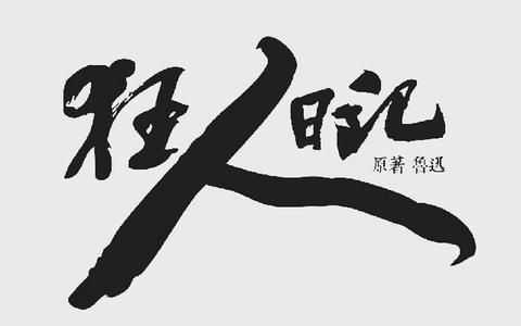 狂人日记(书籍)