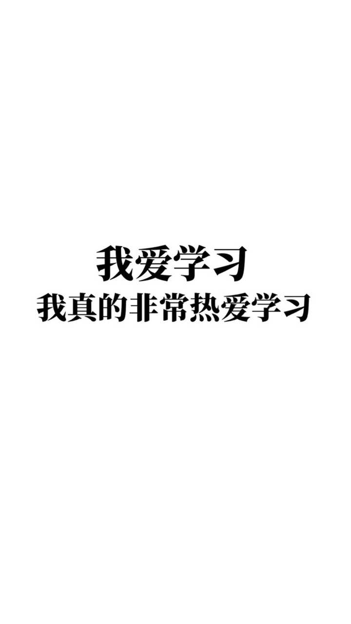 有没有督促自己好好学习的壁纸 知乎