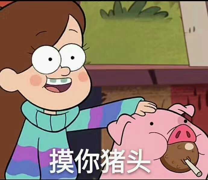 她说:好呀来呀! 我捏了捏她的脸～～ 她急了:讨厌!这是猪头!