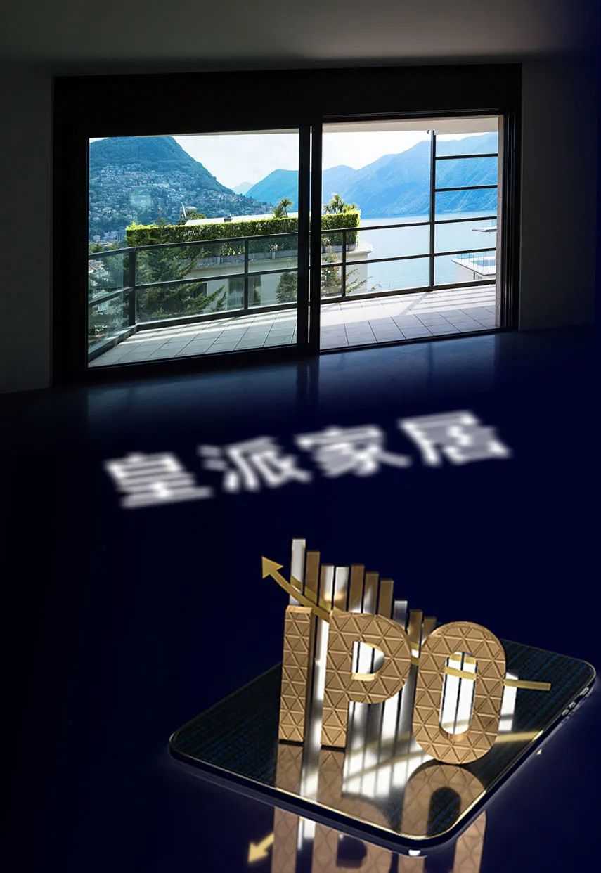皇派家居重启上市