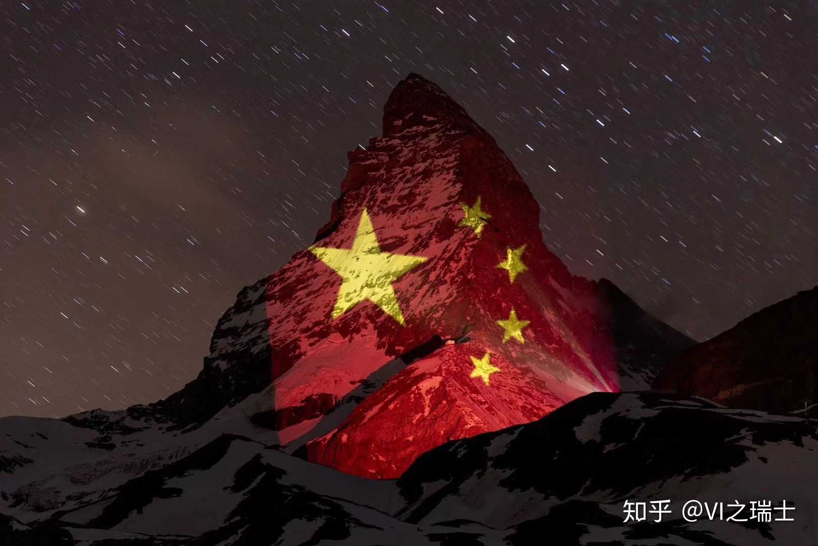 vi之瑞士 的想法: 瑞士马特洪峰投影中国五星红旗! "the p… - 知乎