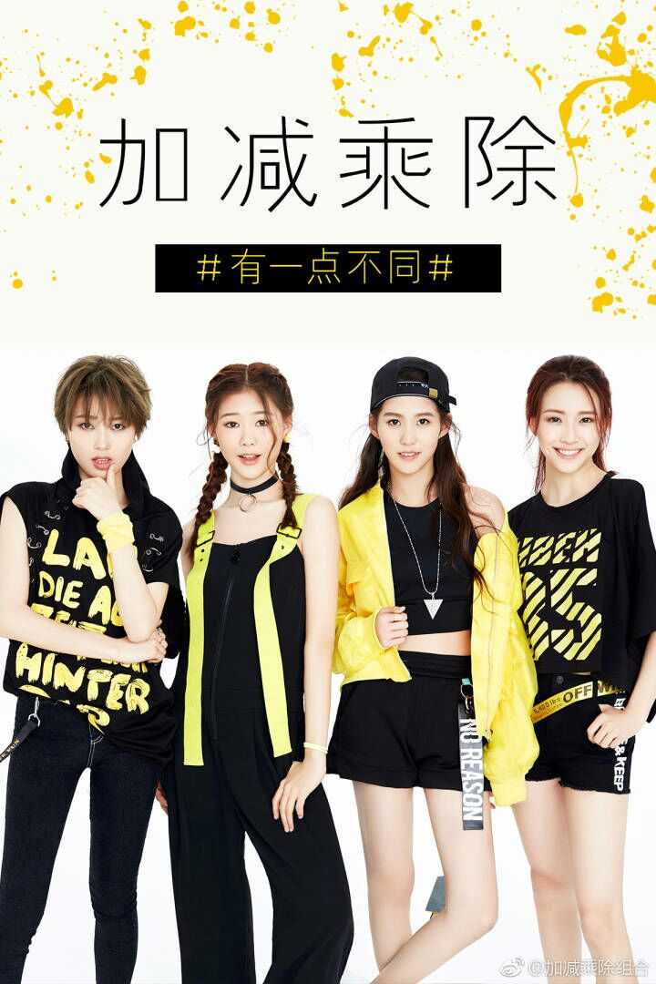 首推【加减乘除组合】 平均年龄17岁平均海拔172 男女团自由切换 小花