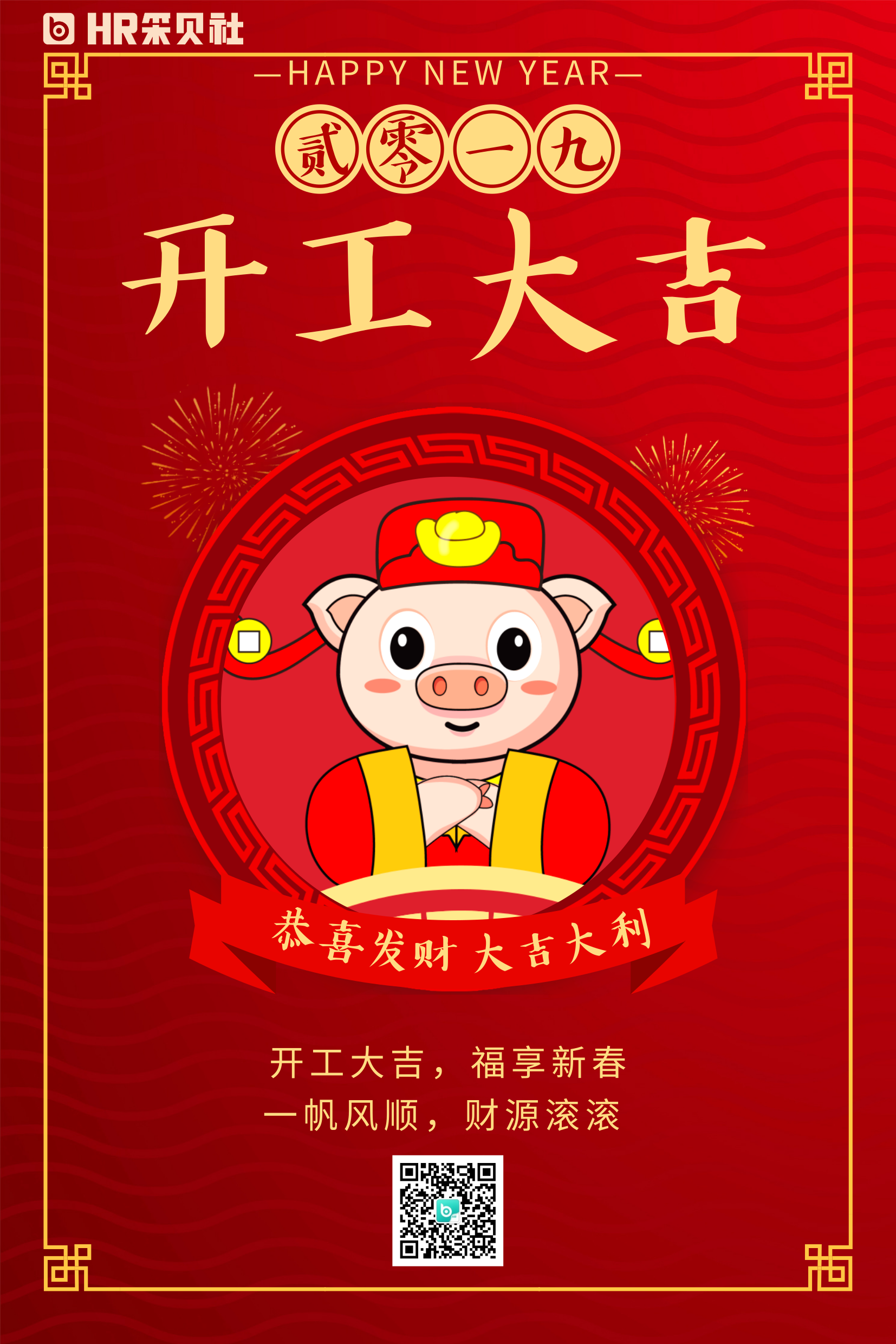 恭喜发财!2019发发发