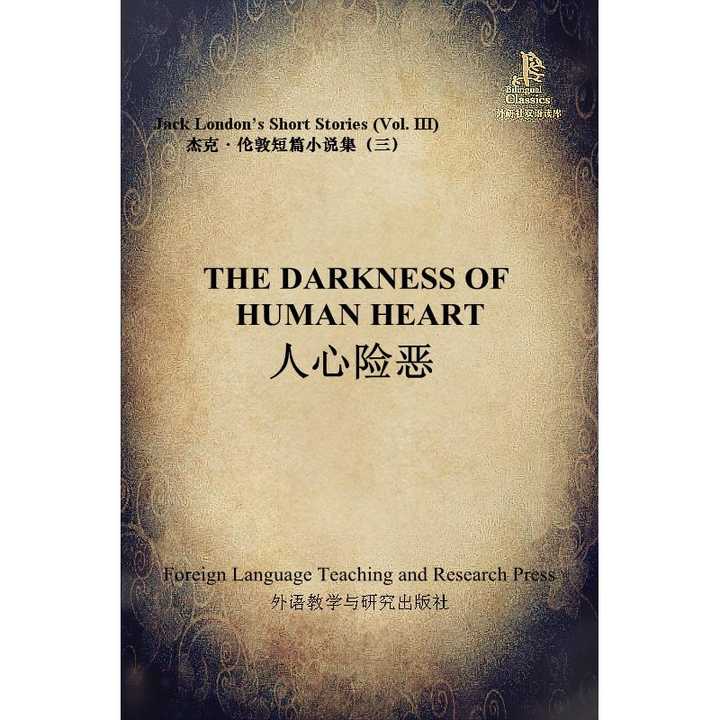 人心险恶(杰克·伦敦短篇小说集3)(外研社双语读库)(书籍)