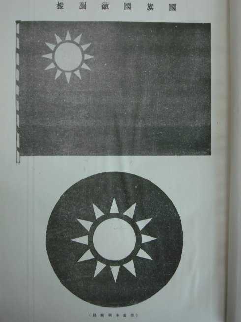 青 天  白 日 ,铁血   十八星.