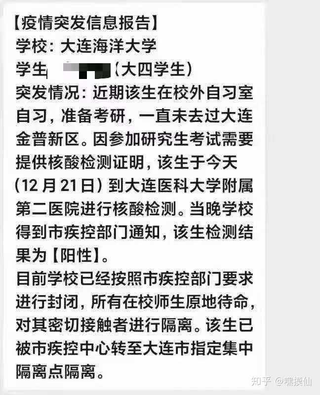 网传大连海洋大学一考研生确诊为新冠阳性是否属实目前情况如何了