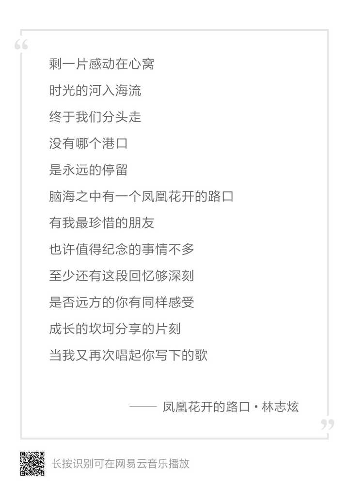 《鳳凰花開的路口》 時光的河入海流 終於我們分頭走 沒有哪個港口 是