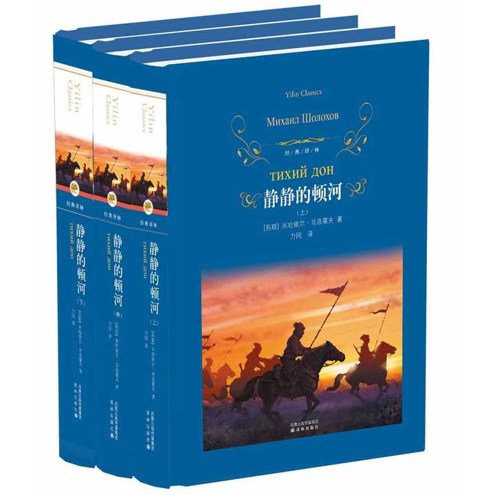 静静的顿河(套装全 3 册)(书籍)