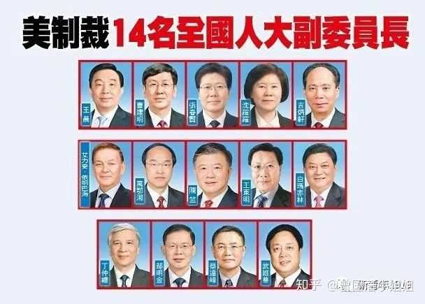 如何看待美国宣布制裁包括丁仲礼在内的14位中国官员