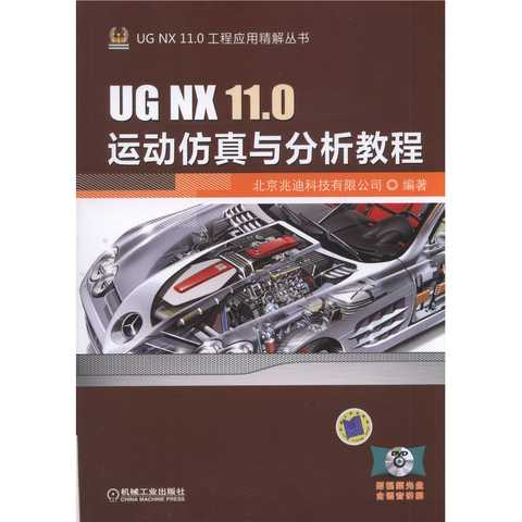 UG NX 11.0 运动仿真与分析教程(书籍)