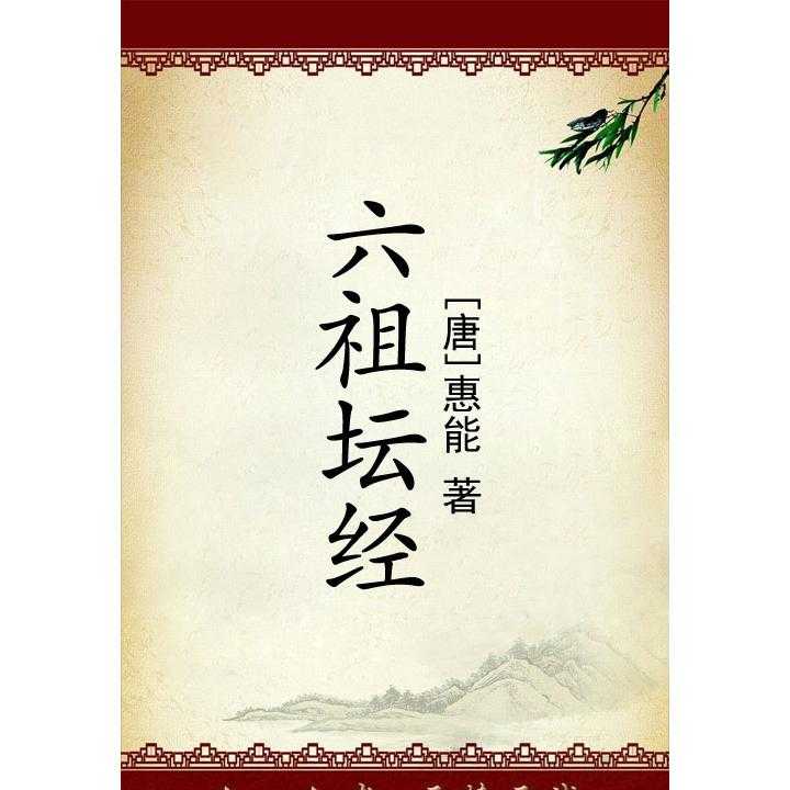 六祖坛经(书籍)