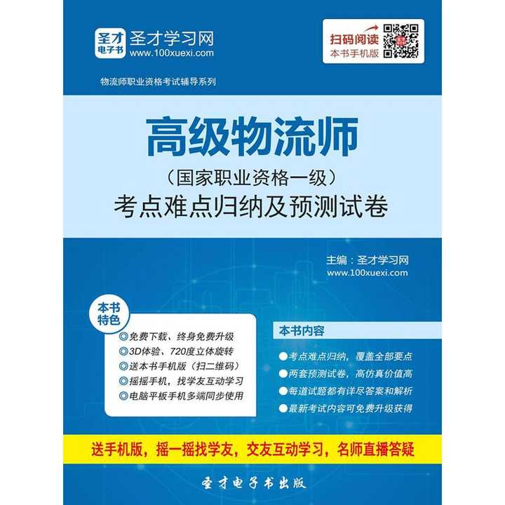 高级物流师(国家职业资格一级)考点难点归纳及预测试卷(书籍)