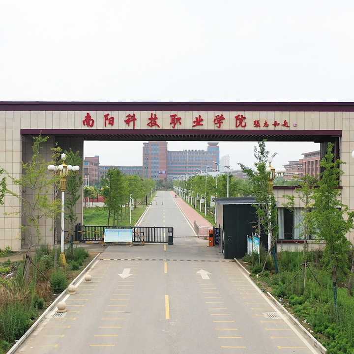 南陽科技職業學院