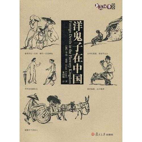 洋鬼子在中国(书籍)