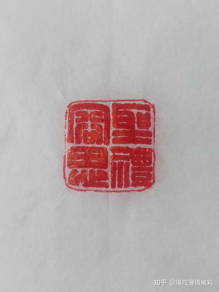 如何画出满白文印稿? - 知乎