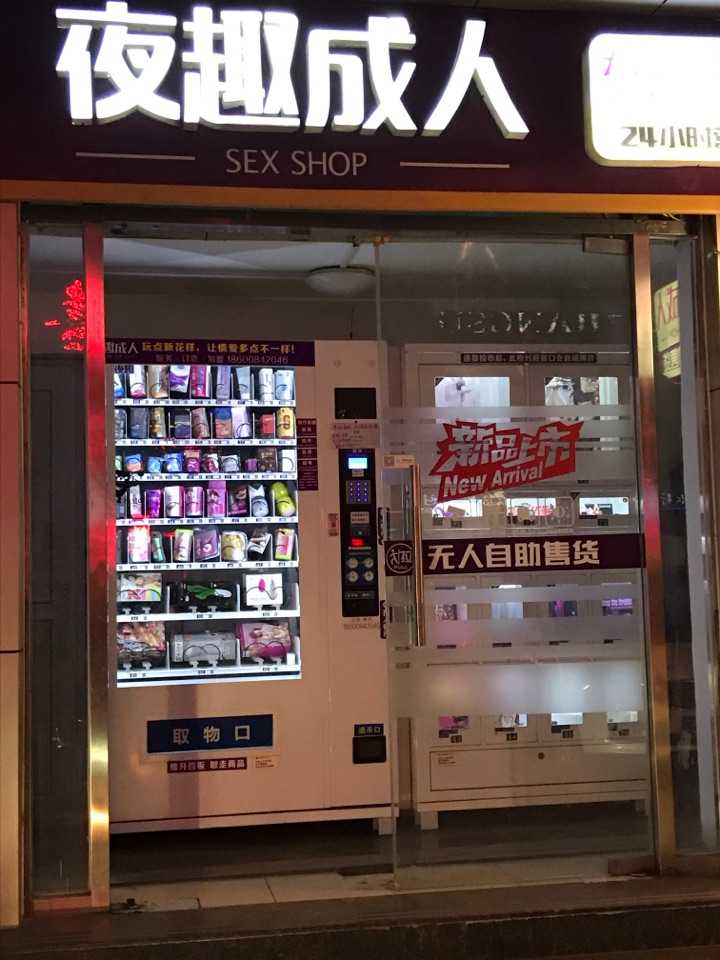 成人用品24无人售货店图片