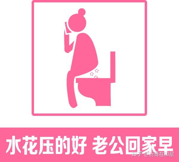 女厕所标语水花压一压图片