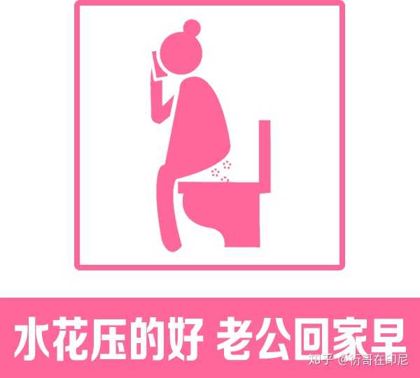 水花压的好,老公回家早
