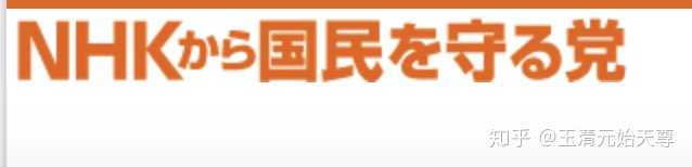 在日本为什么都讨厌nhk 收费 知乎