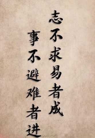 一如既往万事胜意##志不求易,事不避难#志不求易,事不避难一起讨论1