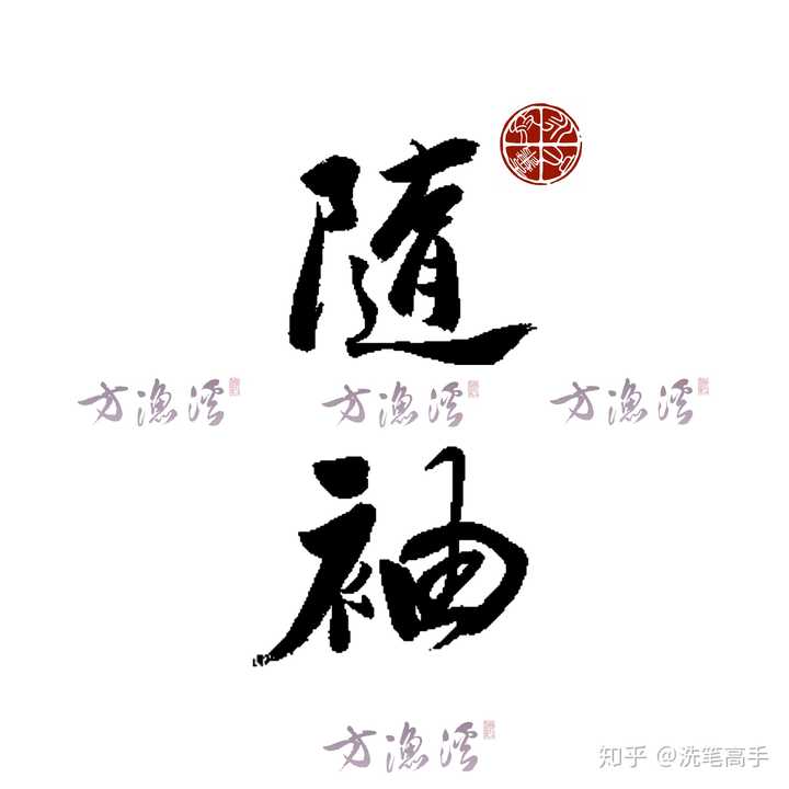 有什么好看的毛笔字壁纸吗 知乎