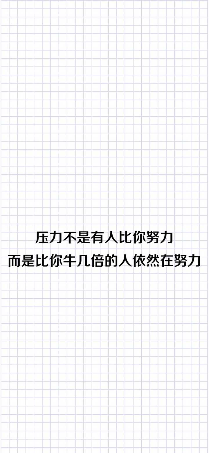 有什么励志学习的可以做手机壁纸的图片