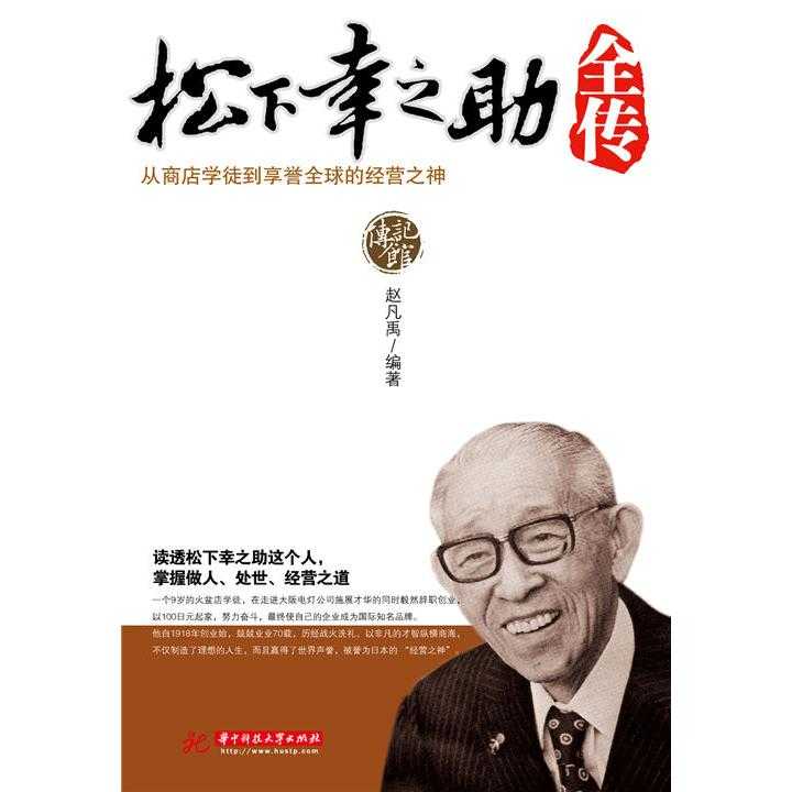 松下幸之助全传 书籍 知乎