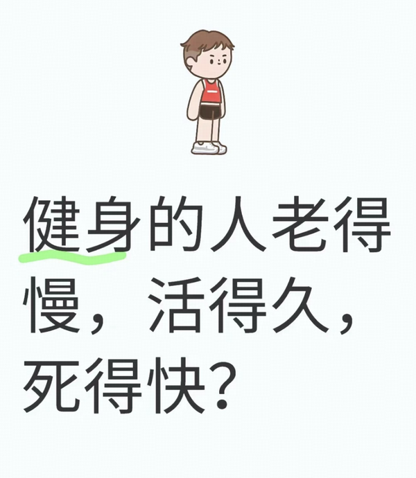 网传年轻时多运动老了会「死得干脆」，这个说法有科学依据吗？年轻时经常运动对老年生活有什么影响？