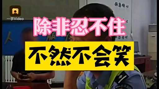 真的忍不住啊啊 除非忍不住,不然交警叔叔不会笑989898 www.
