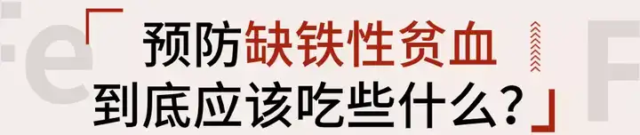 人体缺铁时吃以下哪种食物效果更好