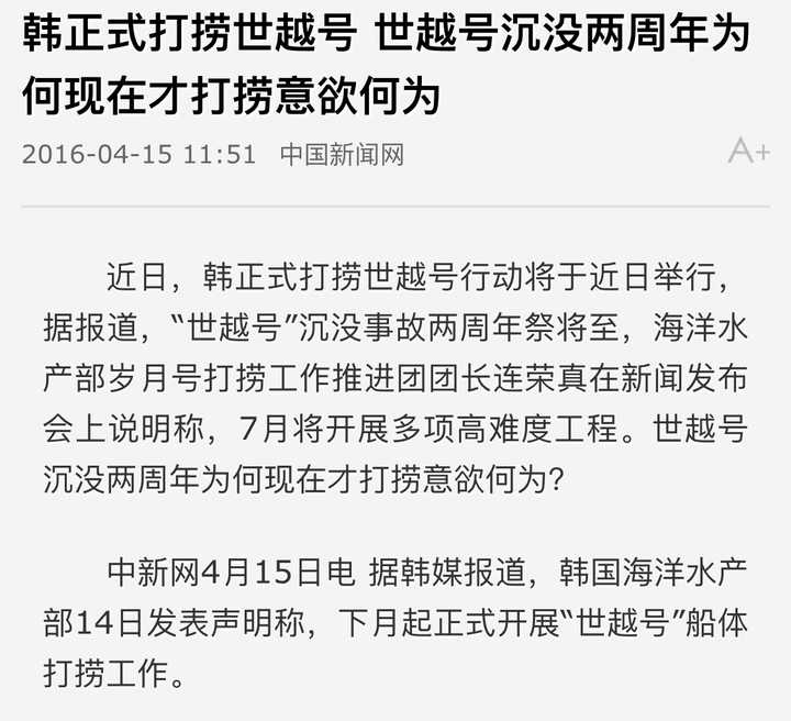 为什么韩国政府不愿救援世越号 真的是因为朴槿惠的邪教献祭吗 知乎