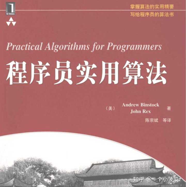 学习算法与数据结构 有什么比较好的mooc或者比较好的书籍推荐 知乎